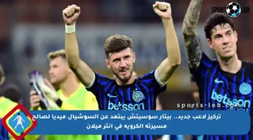 تركيز لاعب جديد.. بيتار سوسيتش يبتعد عن السوشيال ميديا لصالح مسيرته الكروية في إنتر ميلان